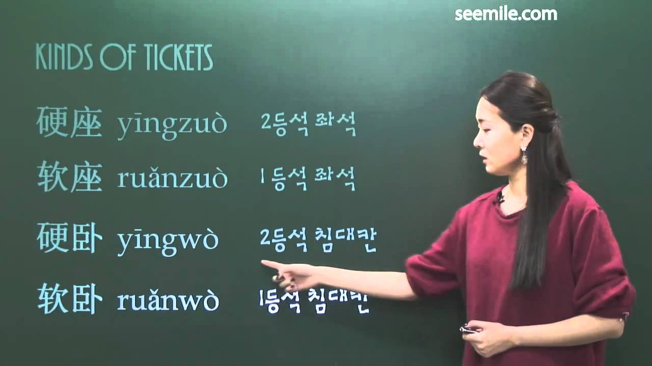 (하루에 10분씩, 서바이벌 중국어) 12. 기차표 끊기