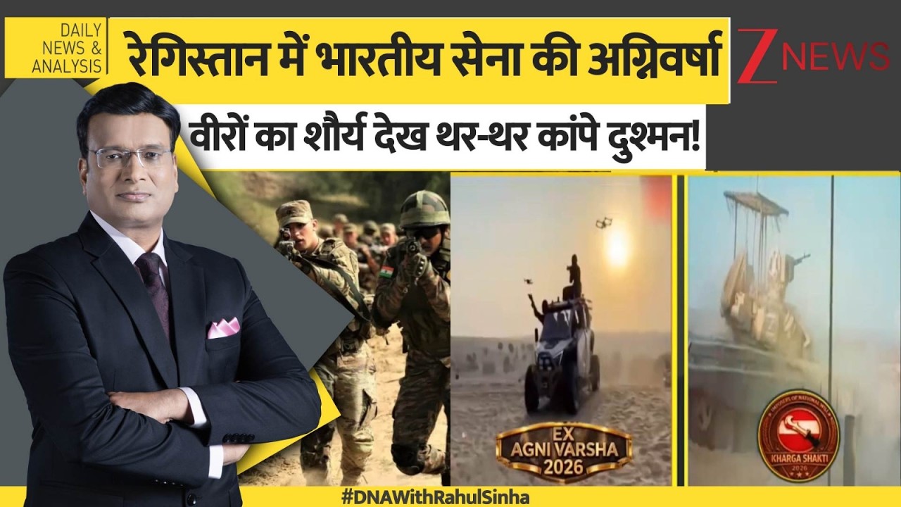 DNA: रेगिस्तान की धरती पर भारतीय सेना का शक्ति-प्रदर्शन | Indian Army  | Agnivarsha |