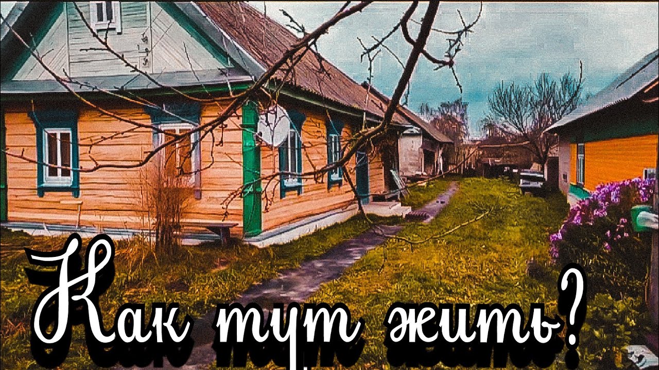 Мы купили дом в деревне... Жизнь, работа в деревне. Из города в деревню