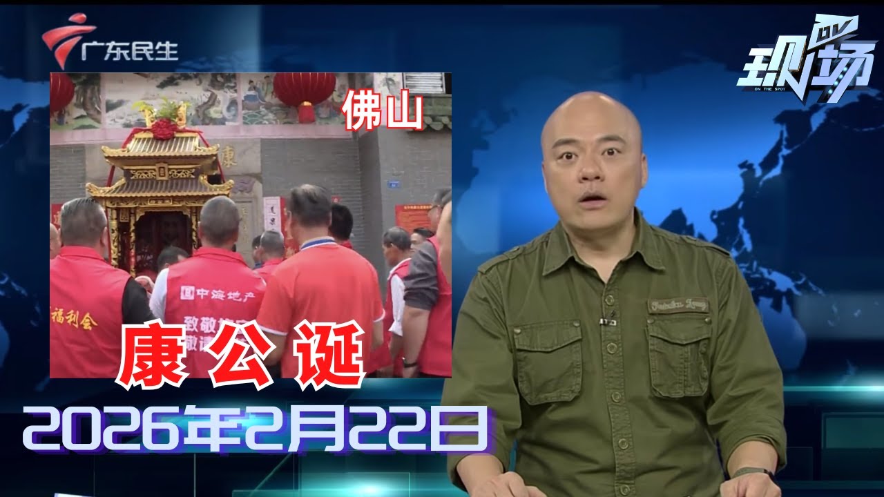 【DV现场】顺德“康公诞”巡游活动精彩开启 初七还有重头戏上演|肇庆高要：正月初六龙公诞 抢花炮夺头彩|来粤过大年：两岸花海一江春 湿地“有氧”年味浓|20260222完整版 #粤语 #news