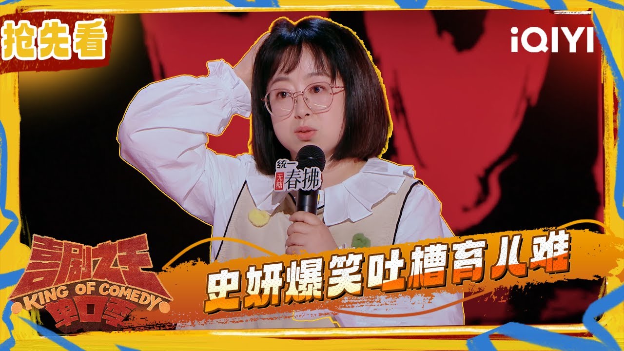 超长抢先看：史妍平淡疯感吐槽养娃 养自己费劲养孩子更费劲！ | 喜剧之王单口季2 The King of Stand-up Comedy 2 | iQIYI潮综艺
