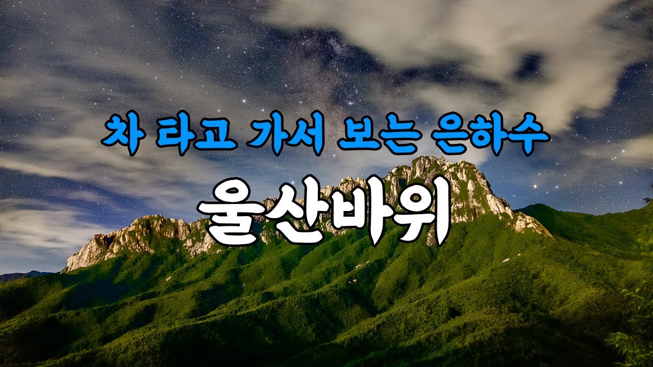 차로 가는 은하수 명소 : 울산바위 미시령 옛길 포인트, 오늘 퇴근하고 은하수 여행 가보세요!