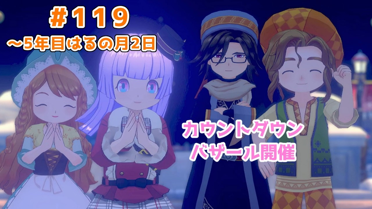 【#グラバザ】#119 ｜～5年目はるの月2日【#牧場物語 Let's！風のグランドバザール】
