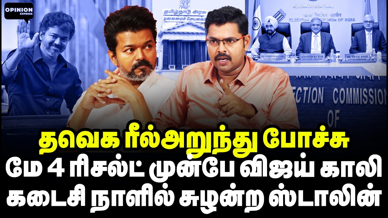 விஜய் வேட்புமனுவுக்கு வேட்டு! மே 4 விசிலும் காலி! விஜயும் காலி | Koteeswaran | TVK Vijay | Election