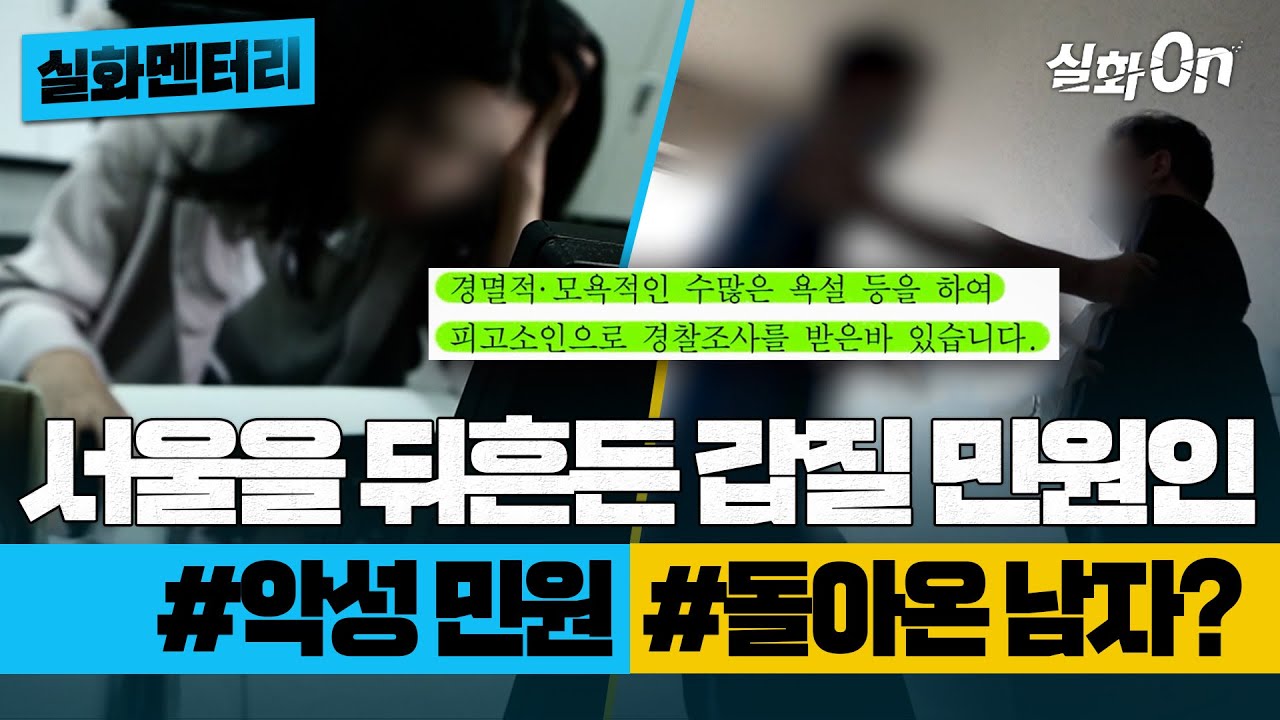 [#실화멘터리] 서울을 뒤흔든 갑질 민원인 #악성민원 #돌아온남자? #실화탐사대 #실화On MBC200718방송