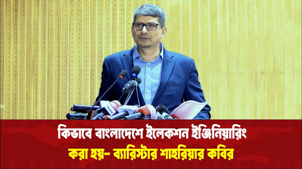 কিভাবে বাংলাদেশে ইলেকশন ইঞ্জিনিয়ারিং করা হয় #election #engineering #barrister #shahriar #vairalvideo
