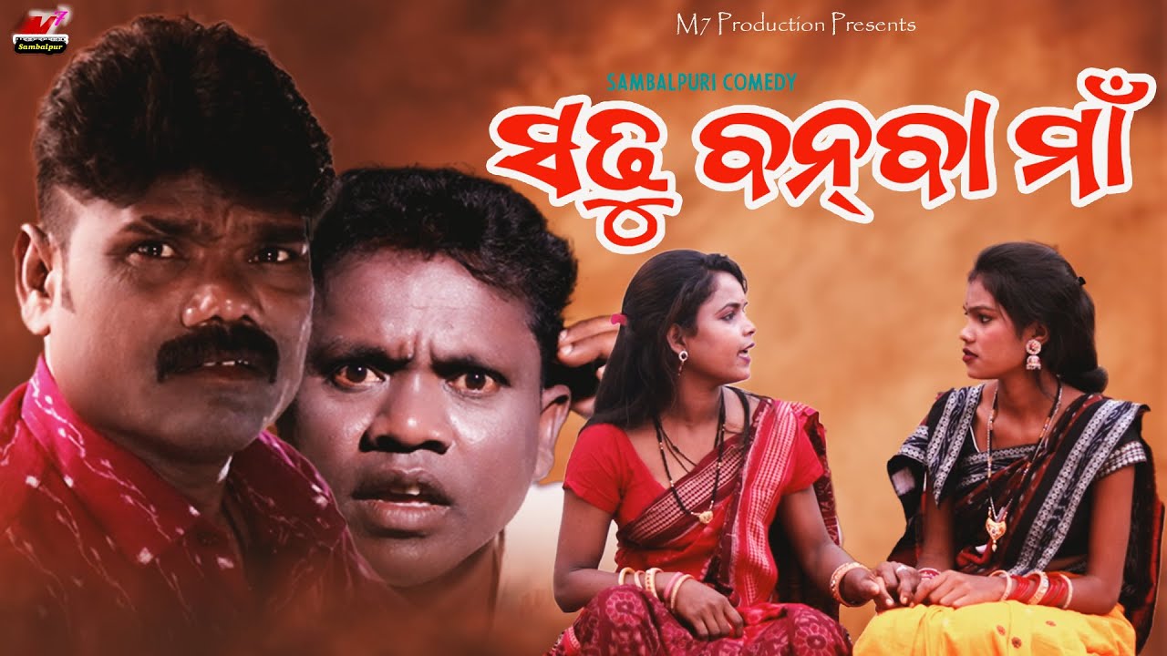 Saddhu Banba Maa/Nirmal Singh/Barsha/Saroj/Sambalpuri Comedy/M7 Production