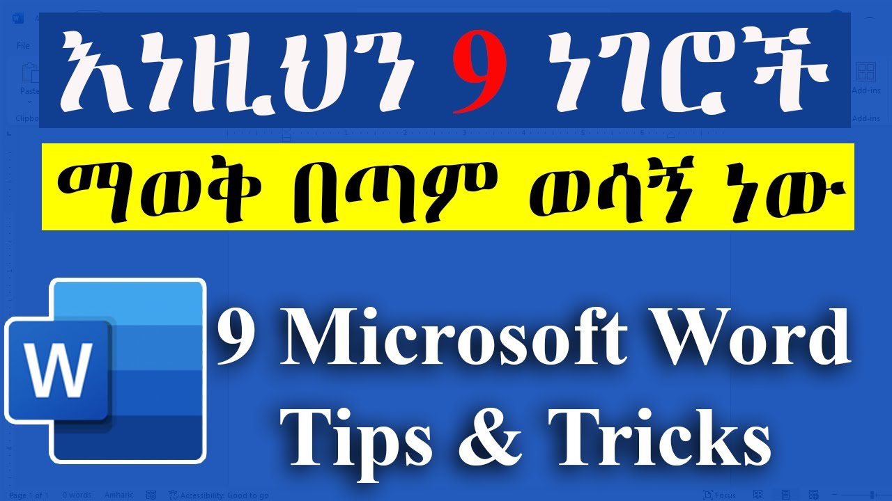 ማይክሮሶፍት ወርድ ላይ 9 በጣም ወሳኝ ናቸው/ 9 Microsoft Word Tips & Tricks