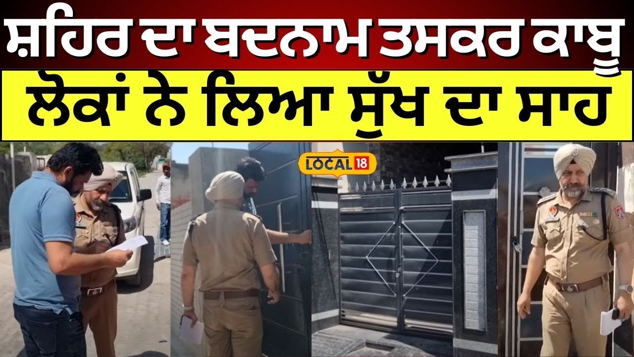 Faridkot News | ਸ਼ਹਿਰ ਦਾ ਬਦਨਾਮ ਤਸਕਰ ਕਾਬੂ, ਲੋਕਾਂ ਨੇ ਲਿਆ ਸੁੱਖ ਦਾ ਸਾਹ | Smuggler Arrested | #local18
