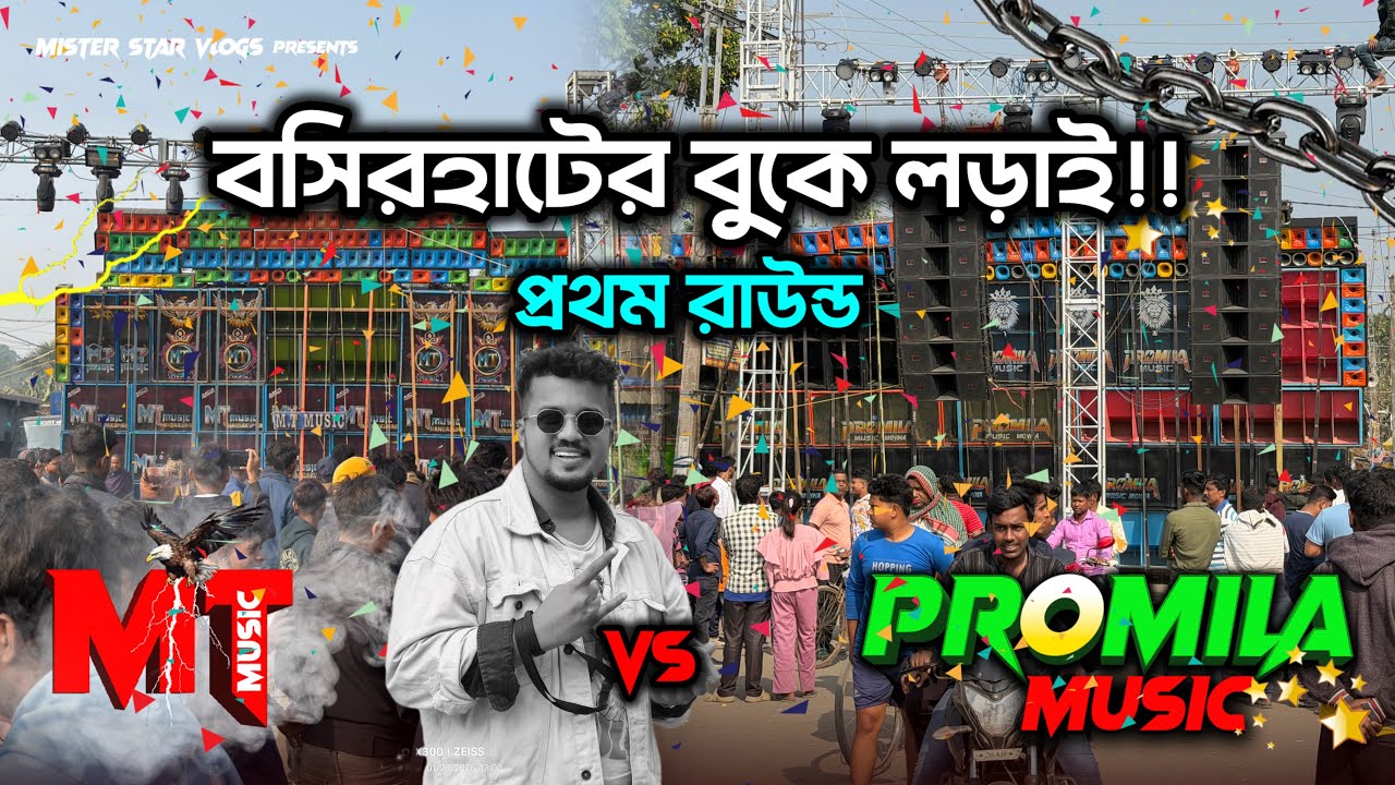 বসিরহাটের বুকে জমজমাট কম্পিটিশন | প্রথম রাউন্ডে কে জিতল Mt Music Vs Promila Music | Box Competition 