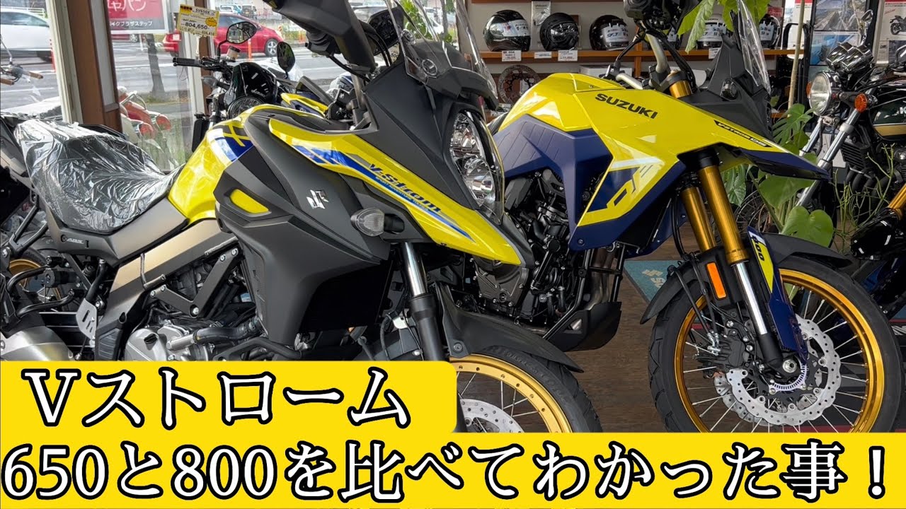 650と800の足付きについて考えてみました。【Vストローム800DE】【Vストローム650XT】