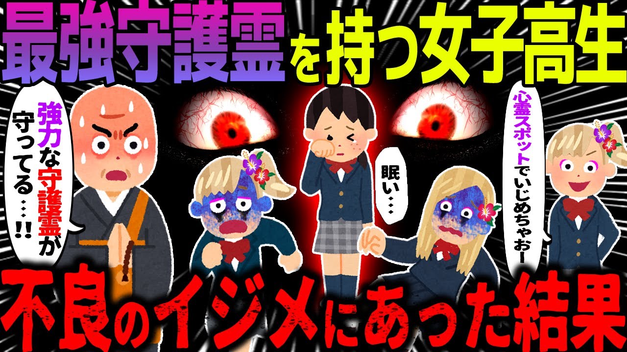 【ゆっくり怖い話】最強守護霊を持つ女子高生→不良のイジメにあった結果【オカルト】友人の守護霊