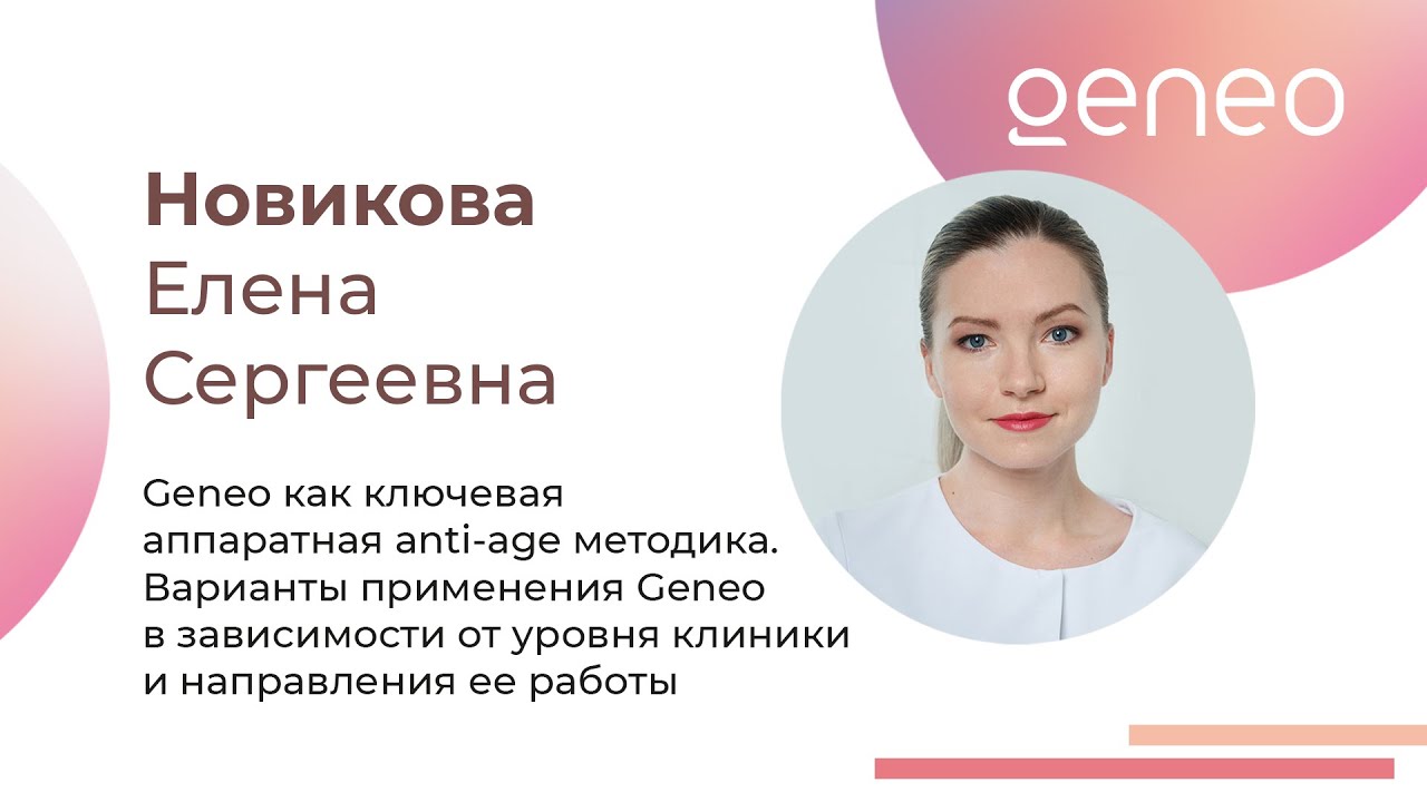 Geneo как ключевой аппаратной anti-age методике