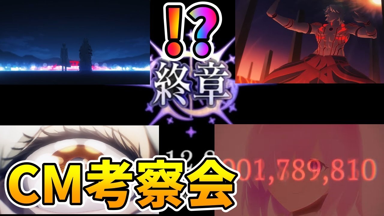 【FGO】2部終章のCM公開されたので気になる部分を考察しよう