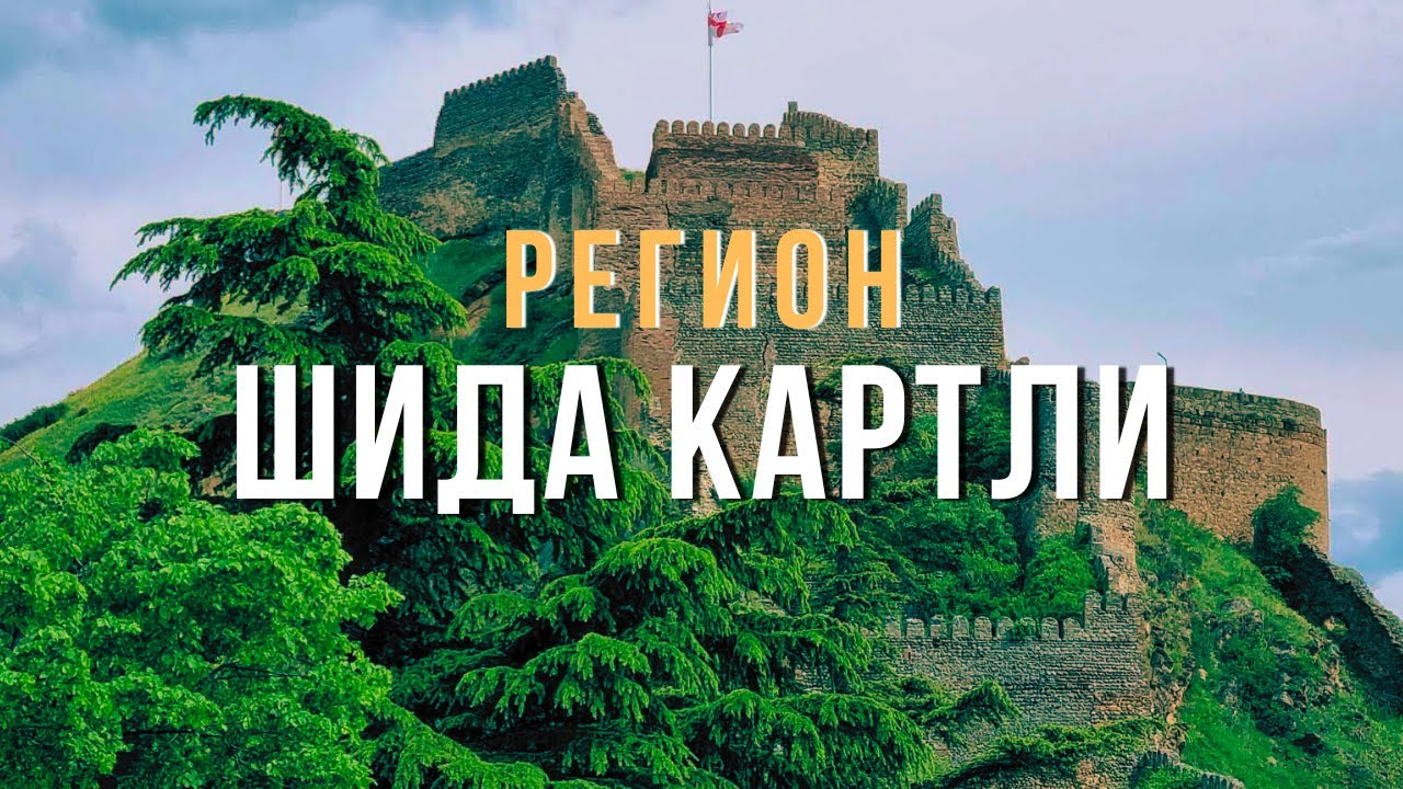 Регион ШИДА КАРТЛИ | Водопад БИИСИ | Замок АМИЛАХВАРИ | Крепость ГОРИ | Достопримечательности