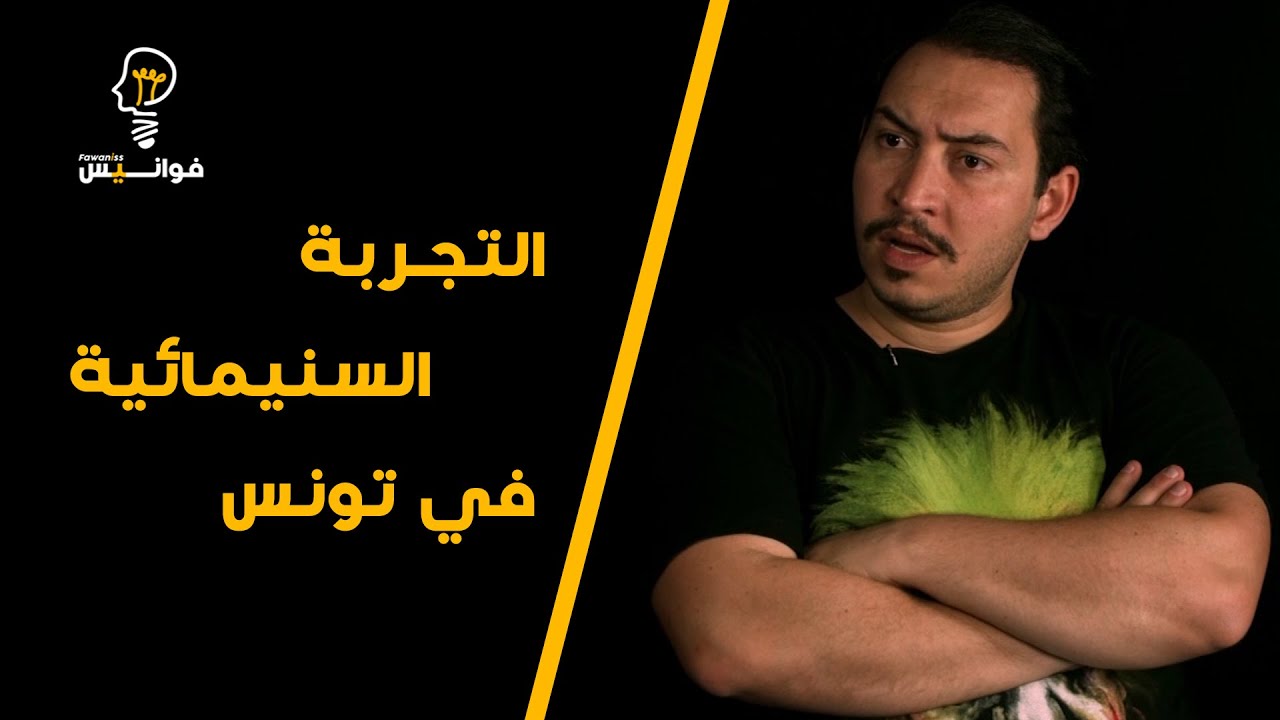 Fawaniss Ep2 - Abdelhamid Bouchnak - التجربة السنيمائية في تونس