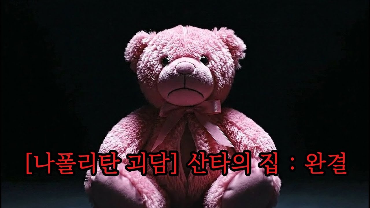 [나폴리탄 괴담] 산타의 집 : 완결