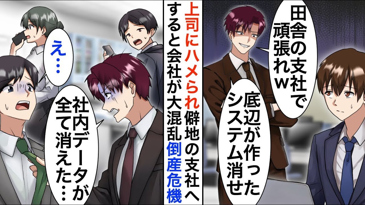 【漫画】10億円のシステム開発者が俺だと知らない上司にハメられ左遷された俺「無能が作ったデータは消していけ」→数ヶ月後、本社が大混乱で倒産の危機に…【恋愛漫画】【胸キュン】