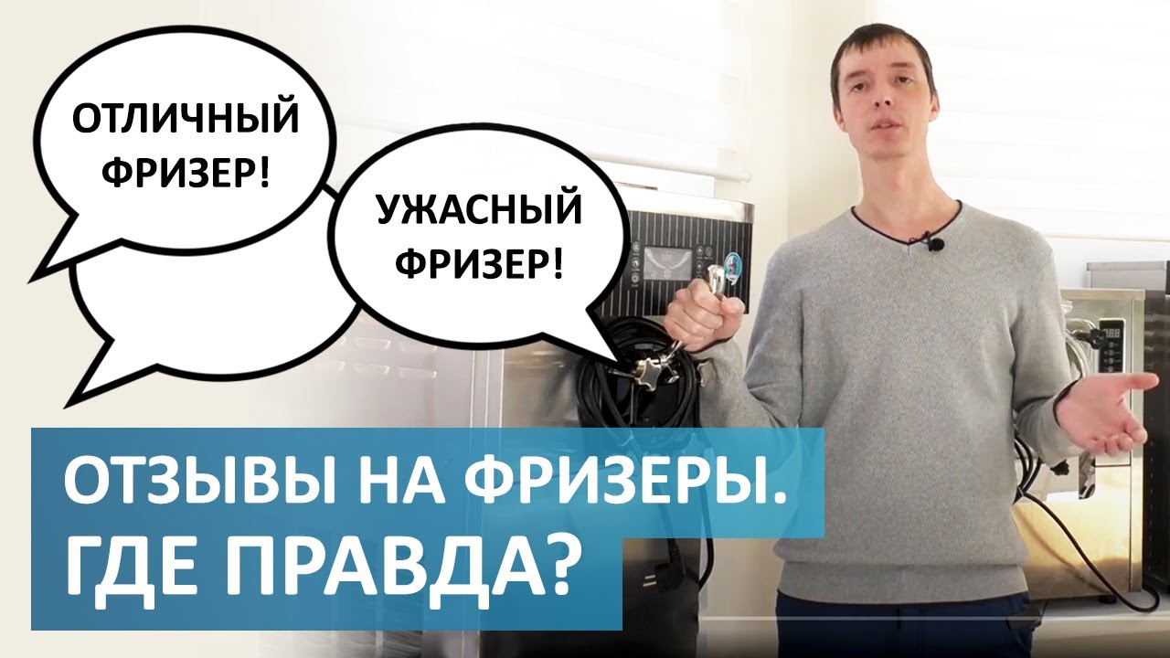 ОТЗЫВЫ НА ФРИЗЕРЫ. ГДЕ ПРАВДА?