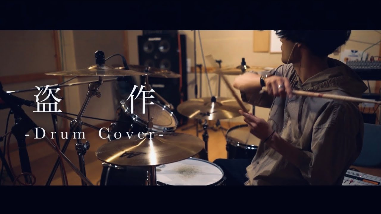 盗作 - ヨルシカ｜ドラム叩いてみた Plagiarism ― Yorushika Drum Cover