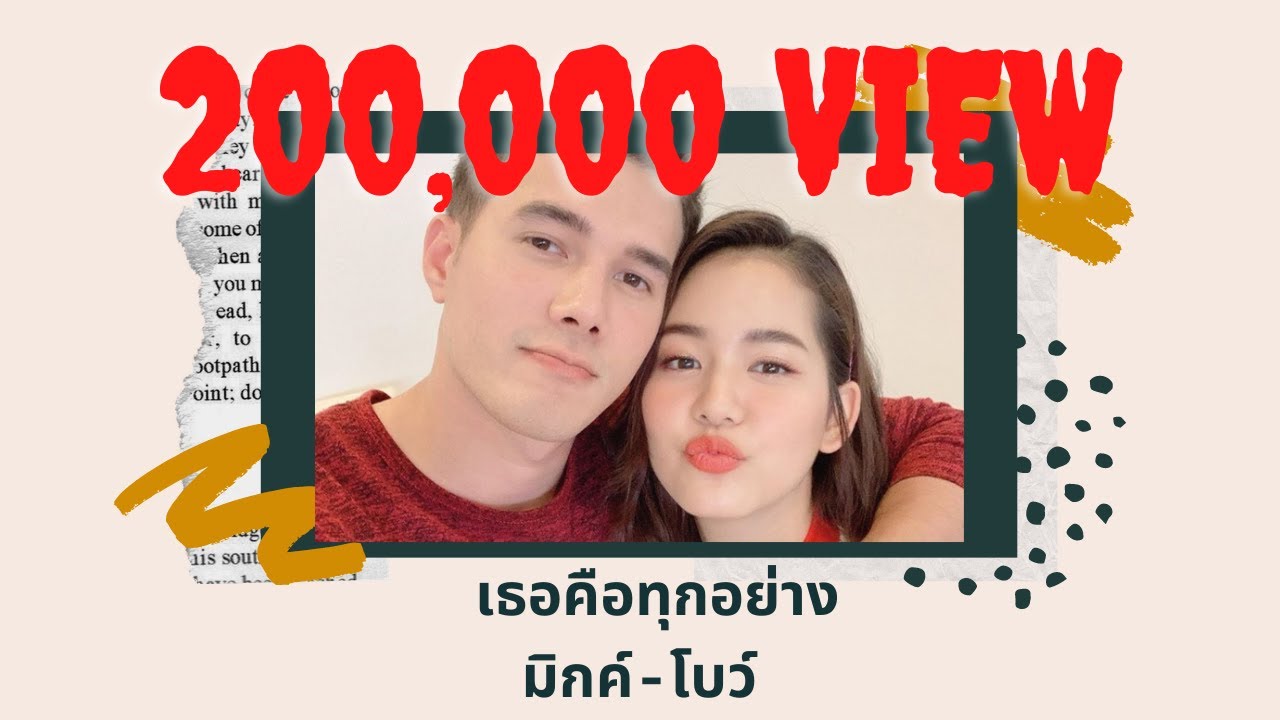 เธอคือทุกอย่าง มิกค์-โบว์