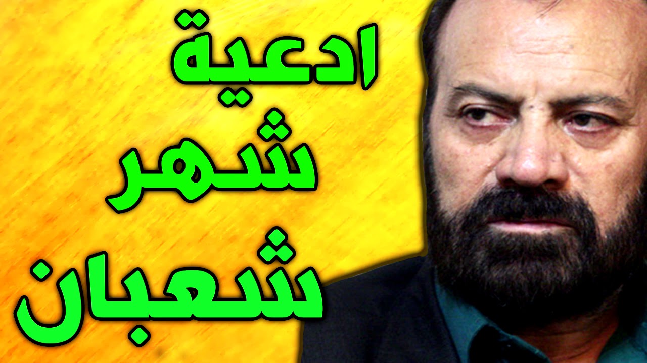 ادعية شهر شعبان بصوت ايراني - موسوي قهار - دعاء شعبان - ادعية شعبان