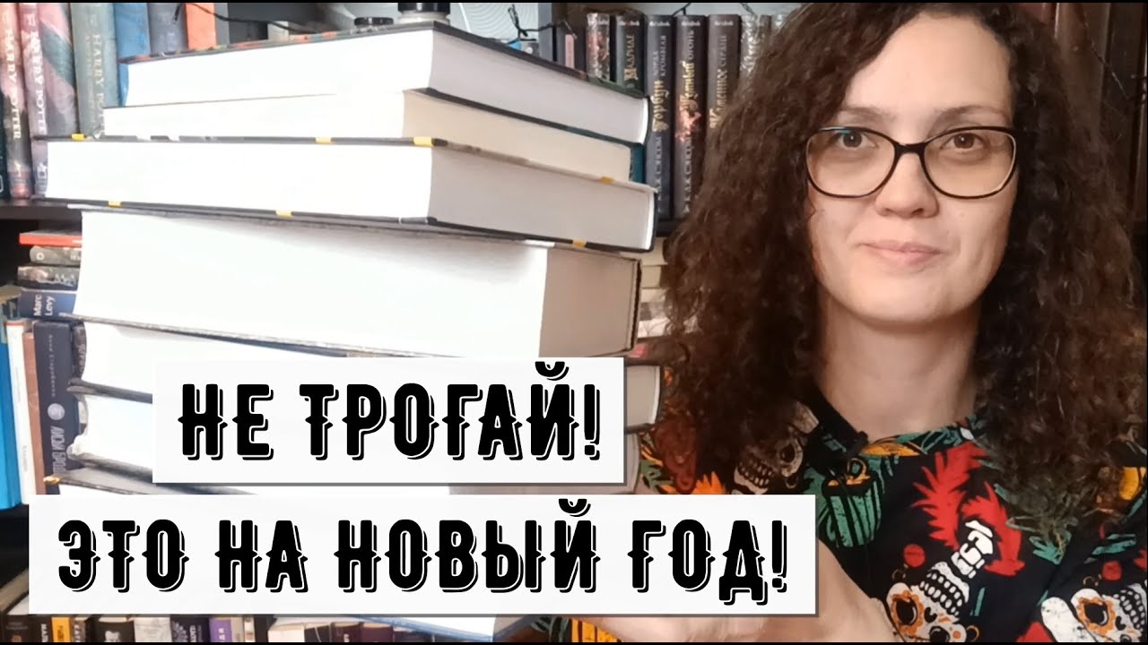 Ожидаю от книг 5 из 5 ⭐ подборка «Не трогай! Это на Новый Год!»