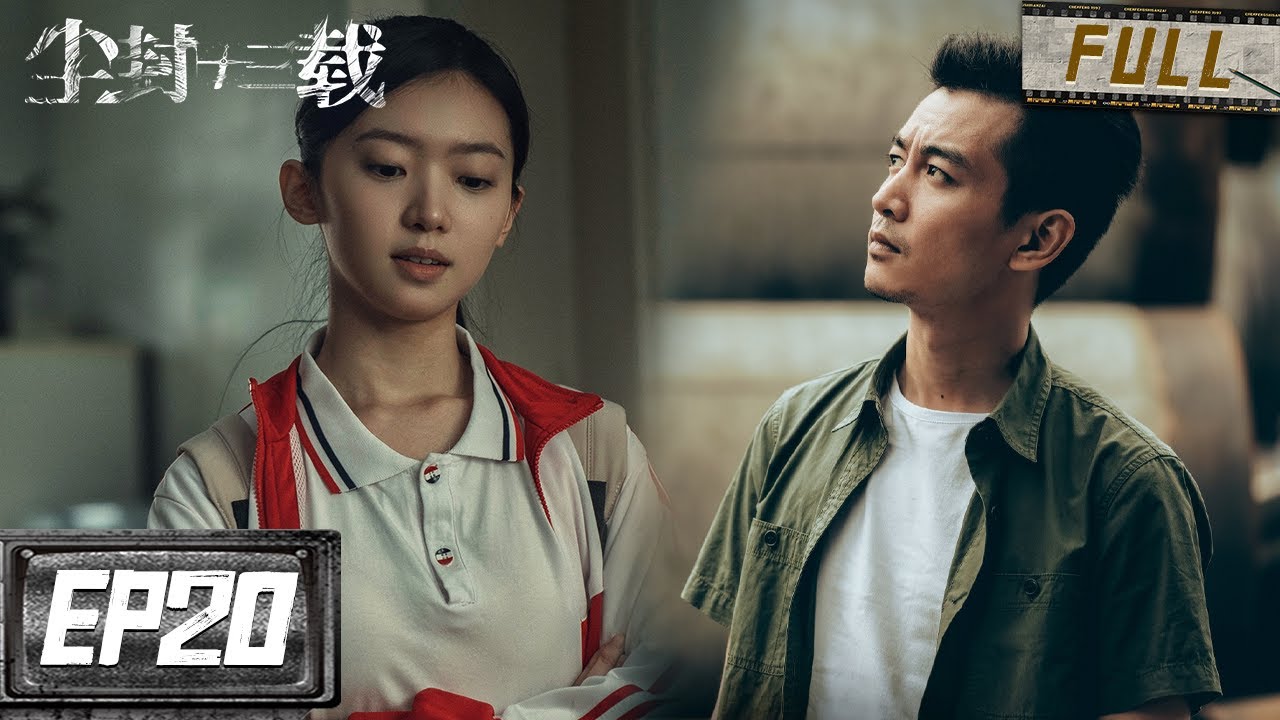 陆行知夫妻为保护养女离婚多年？！安宁辨认出凶手身影！小混混居然是落魄读书人？！  | 尘封十三载 EP20 | iQIYI 迷雾剧场
