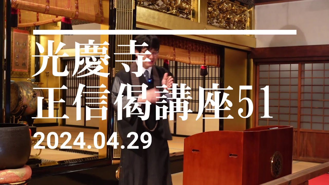 光慶寺 正信偈講座（５１）「与韋提等獲三忍」瓜生崇
