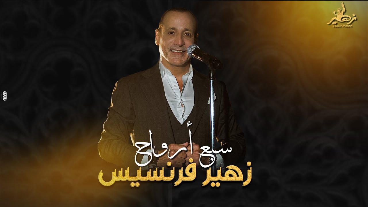 Zuhair Francis - Sabaa Arwah (Official Music Video) | زهير فرنسيس - سبع أرواح