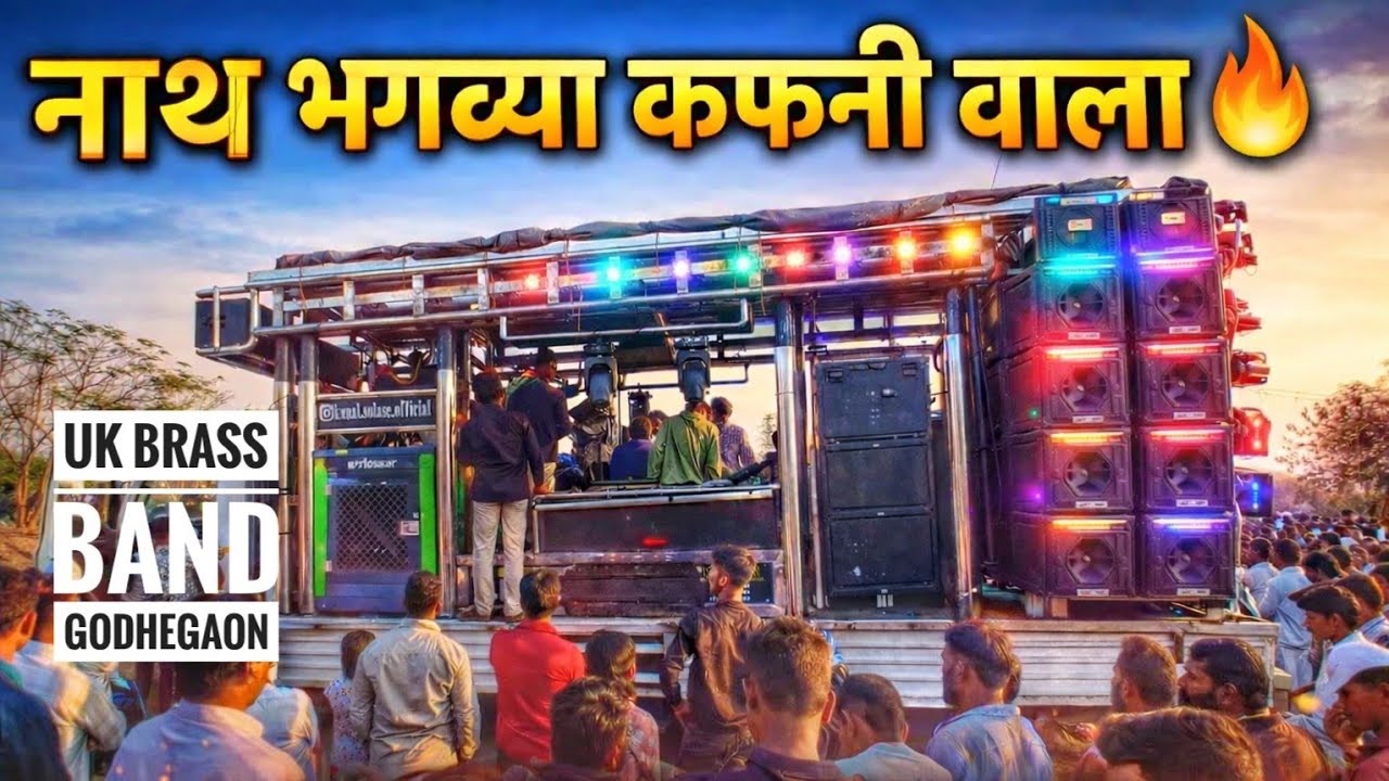 नाथ भगव्या कफनी वाला | Nath Bhagvya Kafniwala | Uk Brass Band Godhegaon 💥😎
