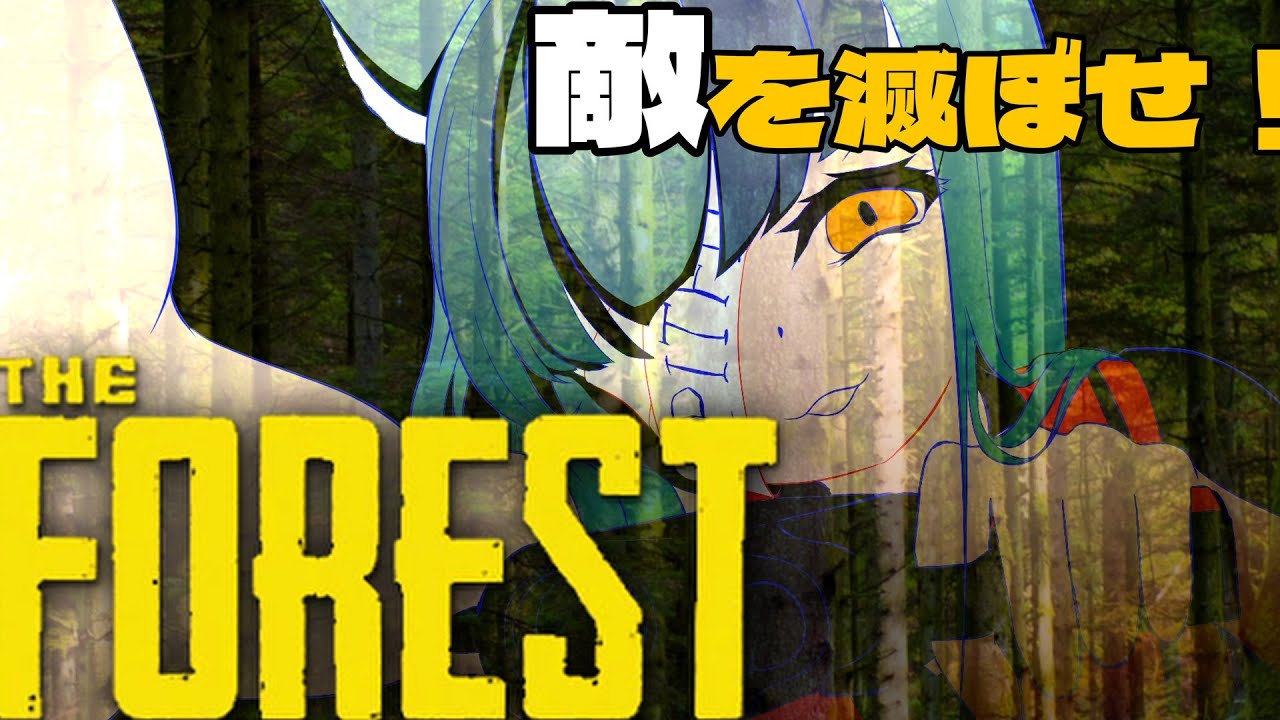 【Forest参加型】森の支配者になりませんかあ！？Part7Reboot2