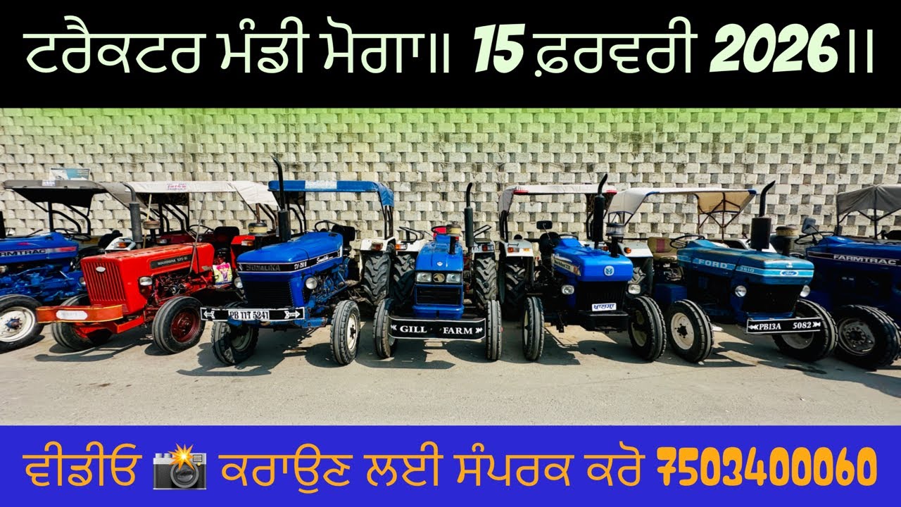 ਟਰੈਕਟਰ ਮੰਡੀ ਮੋਗਾ॥ 15 ਫ਼ਰਵਰੀ 2026॥@HD_PUNJAB 