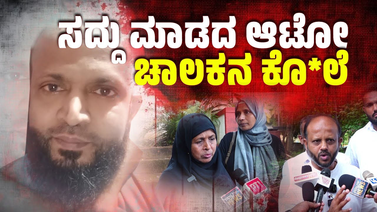 ಸುಳ್ಯದ ಆಟೋ ಚಾಲಕ ಜಬ್ಬಾರ್ ನನ್ನು ಅಮಾನುಷವಾಗಿ ಹಿಂಸಿಸಿ ಕೊಲೆ ಮಾಡಲಾಗಿದೆ ಎಂದ ತಾಯಿ | SANMARGA NEWS