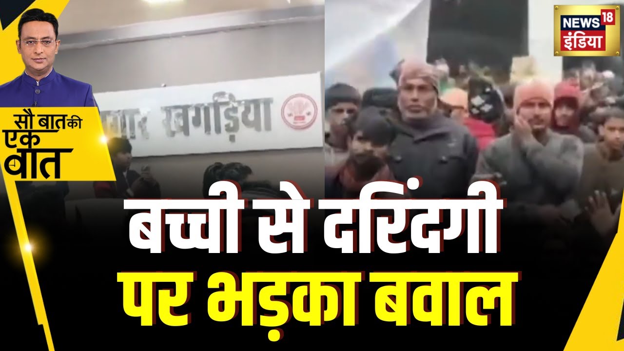 Sau Baat Ki Ek Baat: Bihar के Khagria में बच्ची से दरिंदगी पर बवाल | NEWS18 | Kishore Ajwani