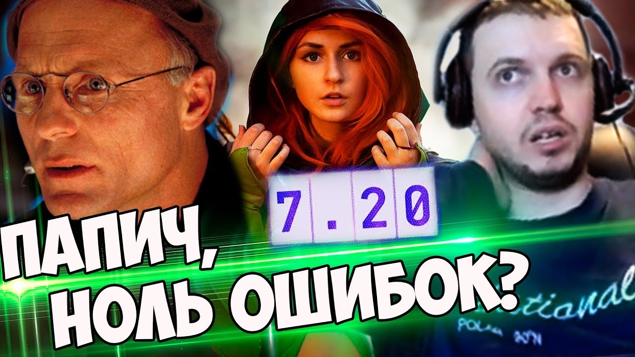 У НЕГО СНОВА НОЛЬ ОШИБОК? ПАПИЧ НА ВРКЕ ПАТЧ 7.20