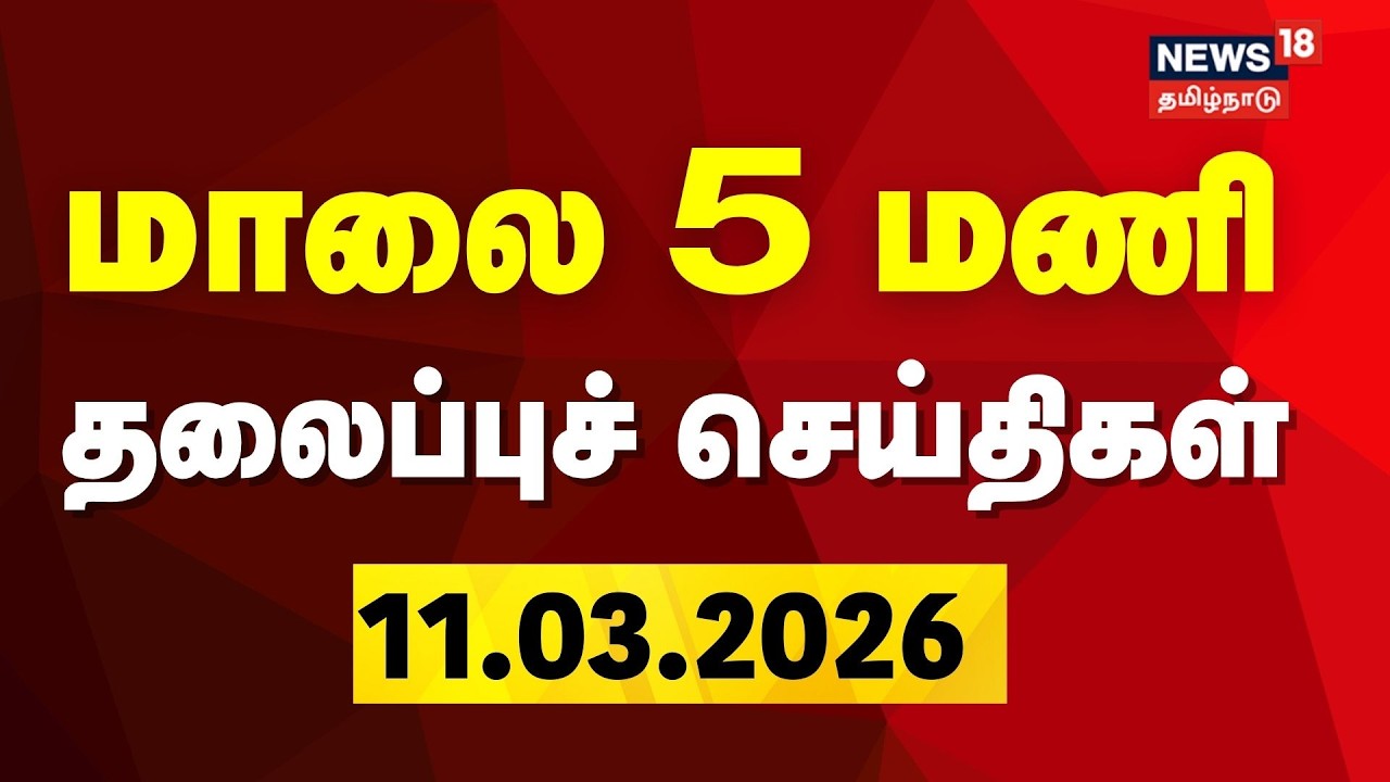 Today Headlines | மாலை 5 மணி தலைப்புச் செய்திகள் | LPG Gas Cylinder Shortage | DMK | BJP