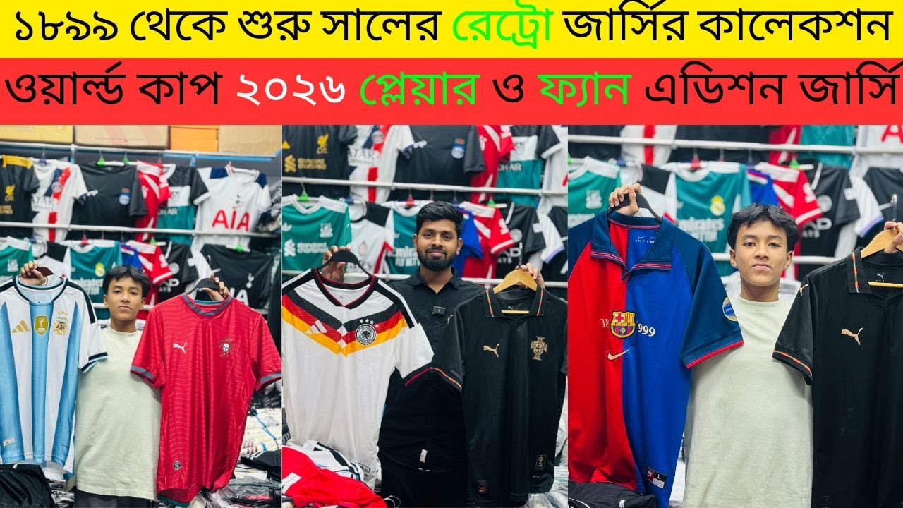 World Cup Jersey 2026🔥রেট্রো ১৮৯৯ 🔥ফ্যান এডিশন 🔥ক্লাব জার্সি ২০২৬ এর পাইকারি সন্ধান🔥 Alve_Vlog
