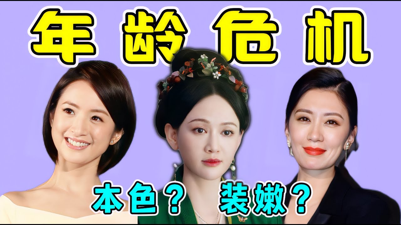 一把年紀了還“硬凹少女”，學學這些人間清醒的“女演員們”吧！