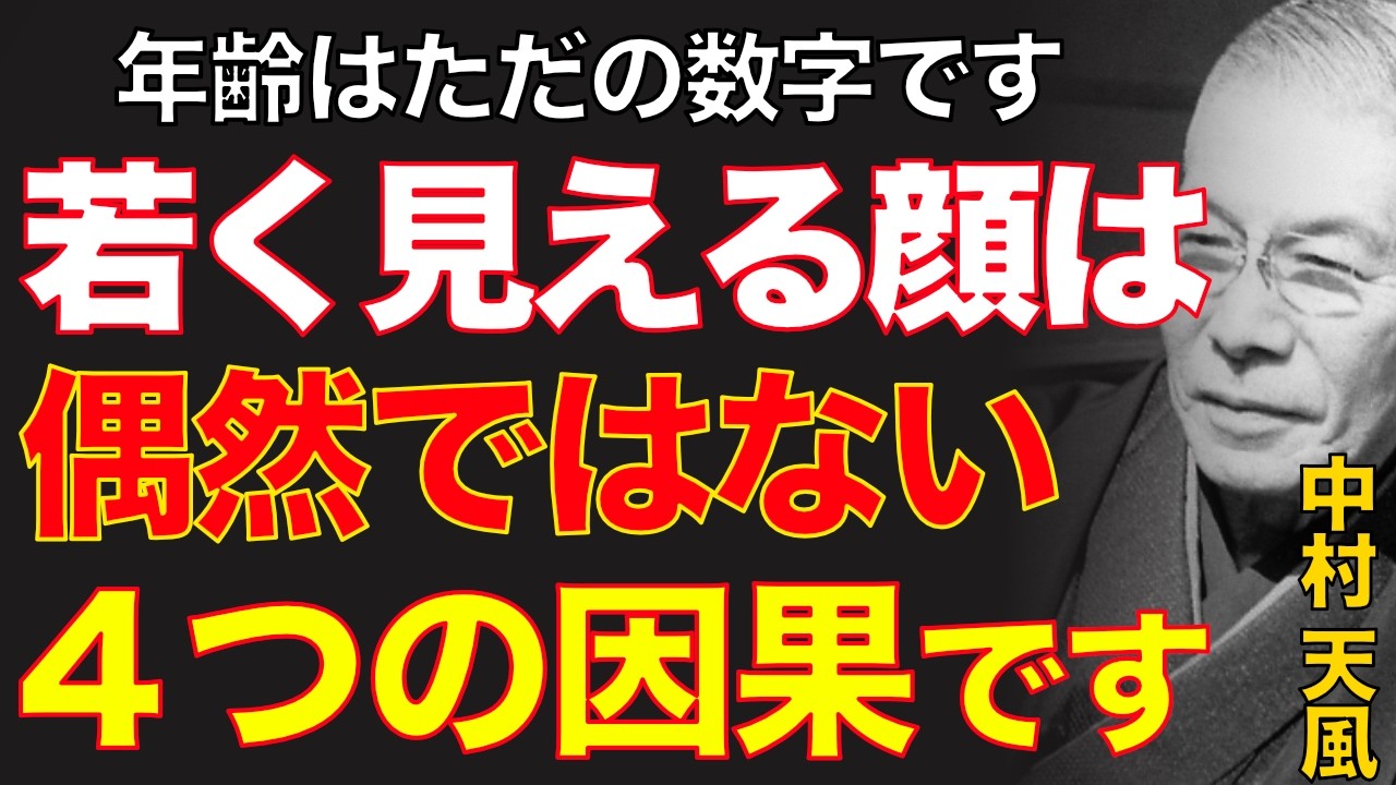 99%が知らない顔の真実｜ただ心の濁りを捨て去り魂の履歴書を磨け｜中村天風｜運命転換｜表情美｜