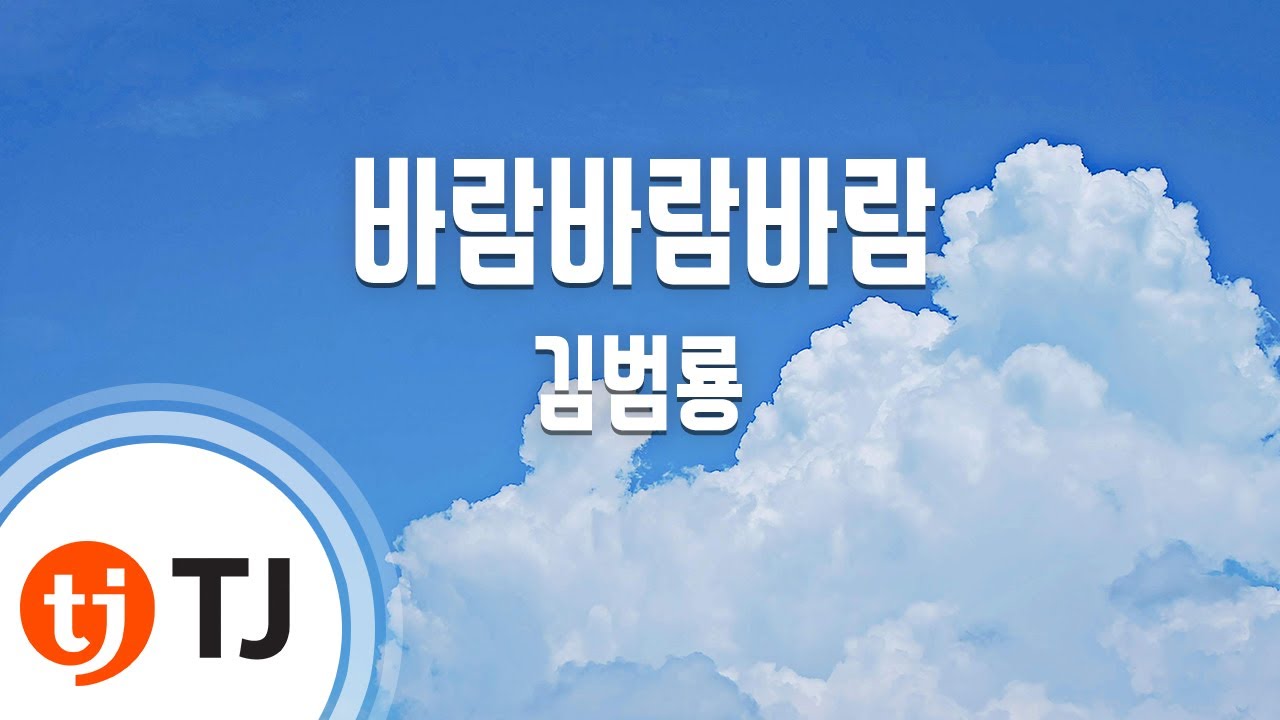 [TJ노래방] 바람바람바람 - 김범룡 / TJ Karaoke