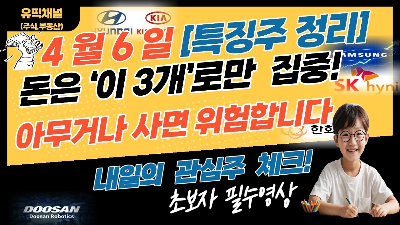 [4월 6일 특징주]📈 코스피 상승인데 코스닥 하락&hellip; 지금 시장 진짜 핵심은 &lsquo;이것&rsquo;입니다 ⚠️ 지금 주식 아무거나 사면 위험한 이유 (초보자 필수 시청)