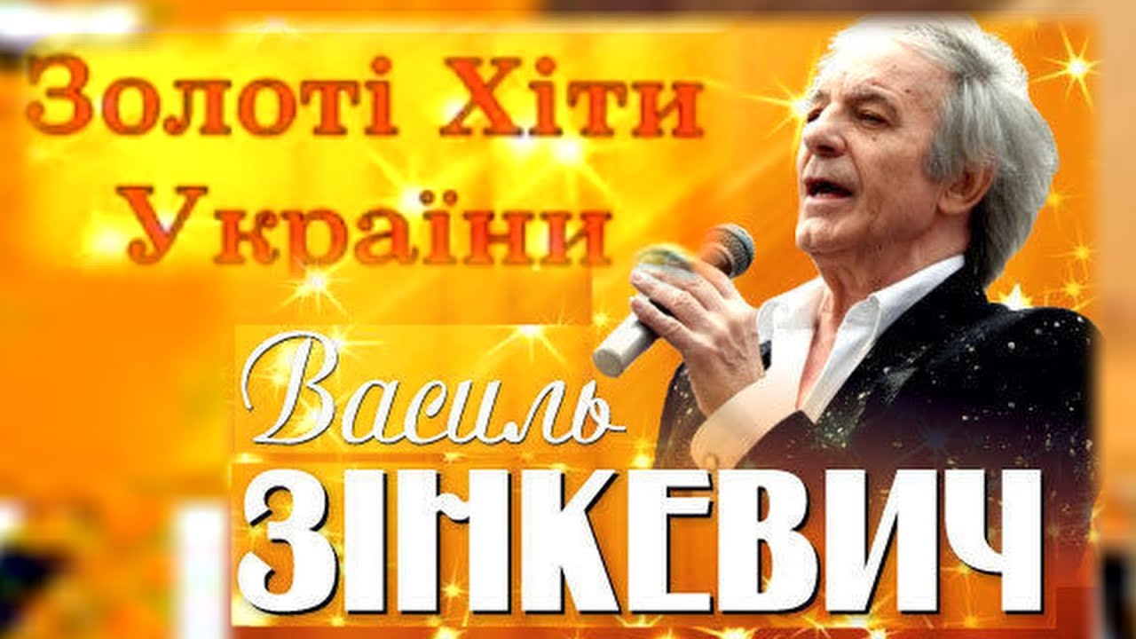 Василь Зінкевич - концерт в м. Тернопіль - Краще (Червона рута, Два кольори, Це моя Україна тощо)