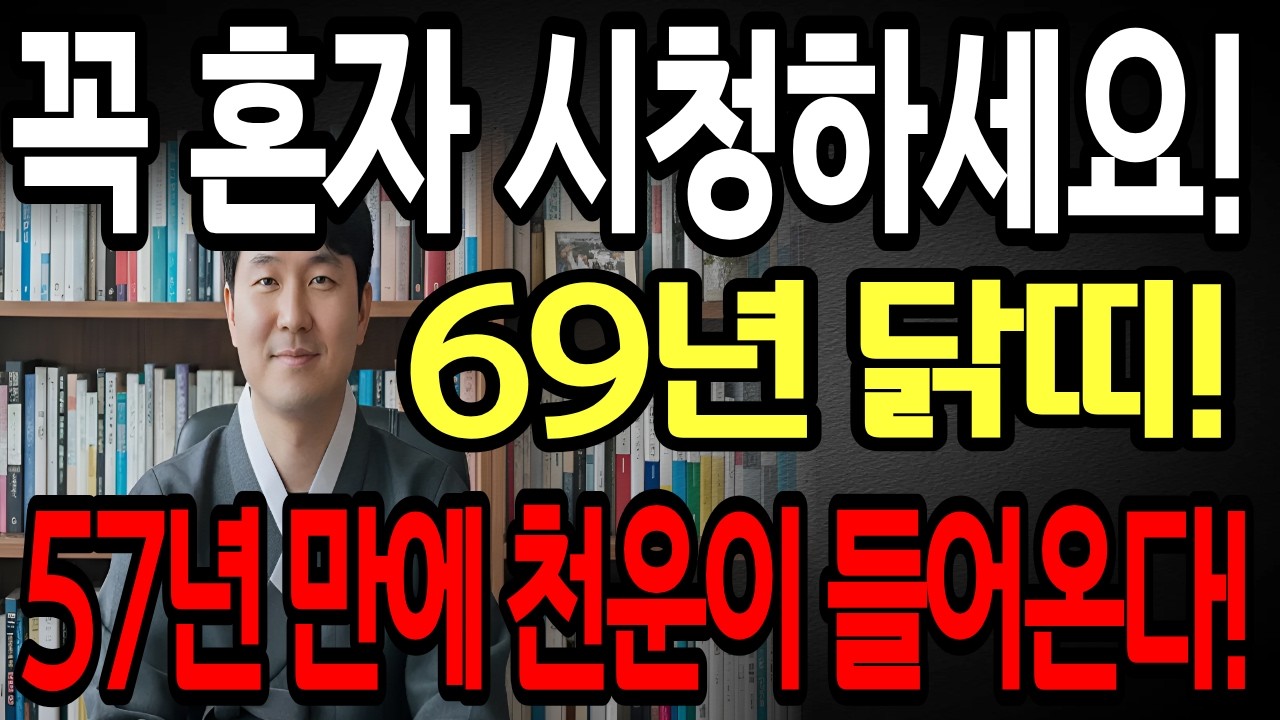 [닭띠 운세] 2026년 병오년 대박나는 1969년생 닭띠 운세! 