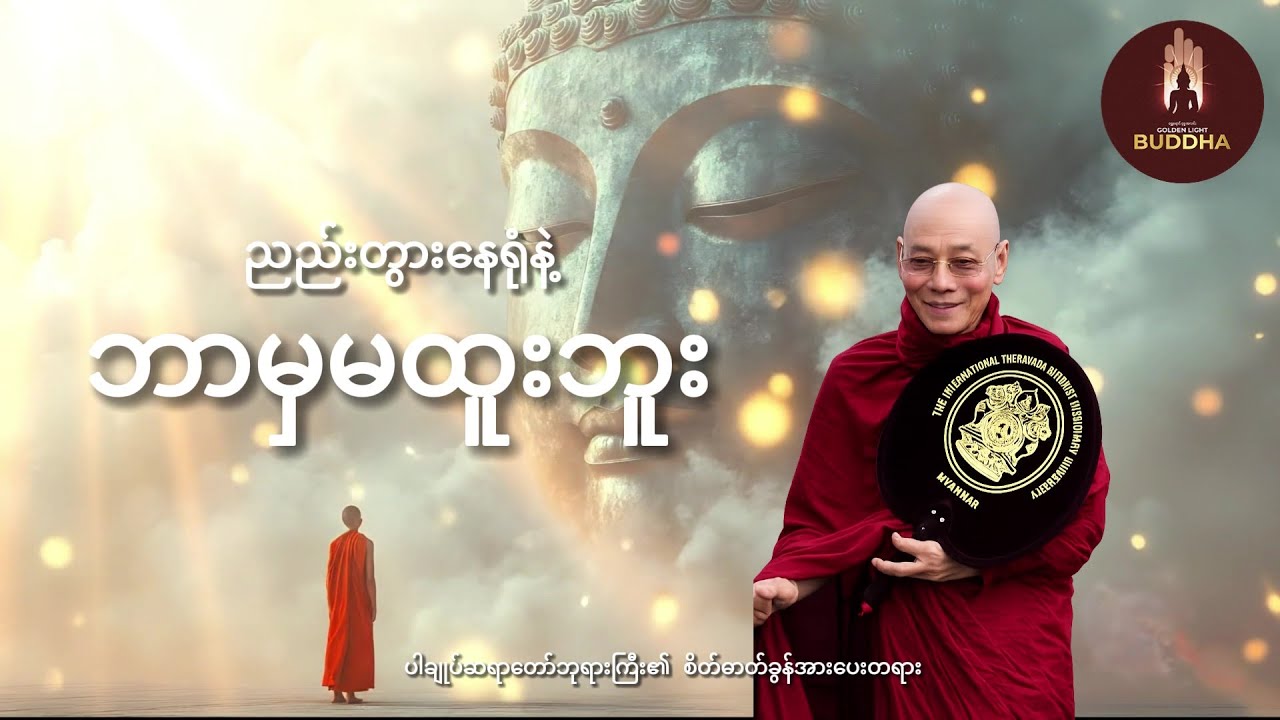 ပါချုပ်ဆရာတော်ဘုရားကြီး  ဟောကြားသော စိတ်ဓာတ်မကျဘဲ ဘဝကို ရှေ့ဆက်နည်း