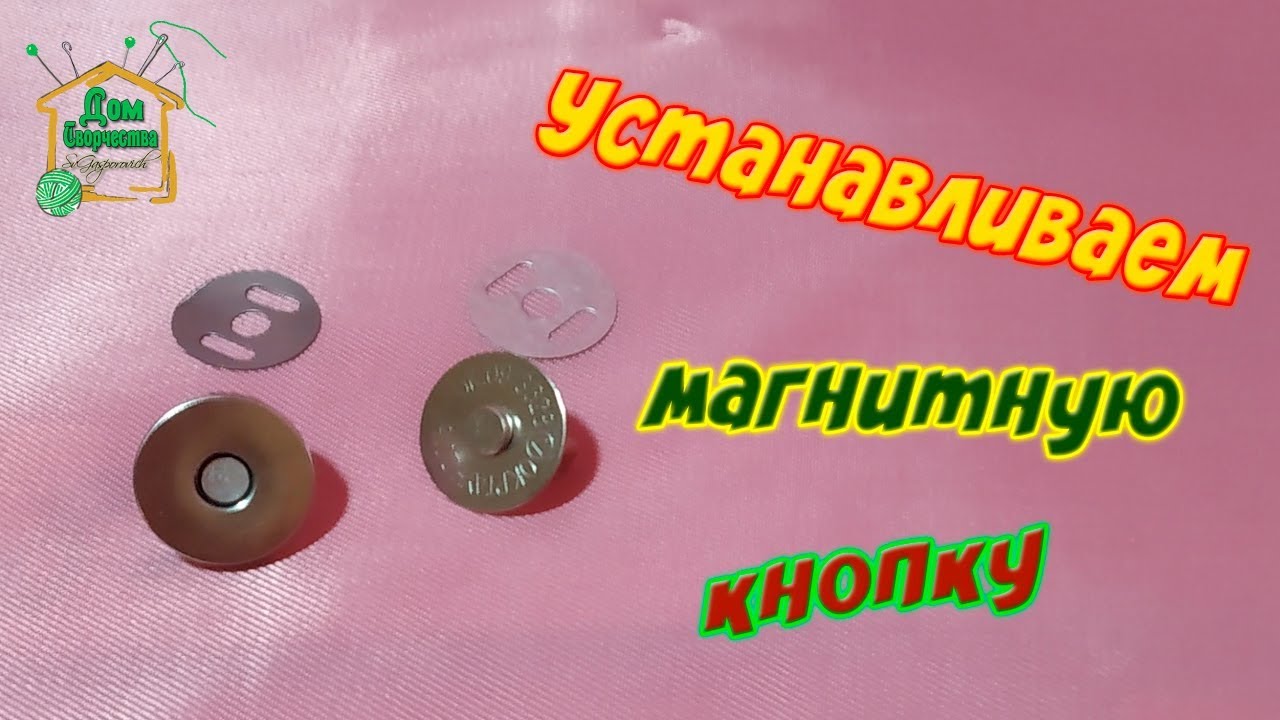 Как я устанавливаю магнитную кнопку в сумочке / Фурнитура для сумки / Сшить сумку с SvGasporovich
