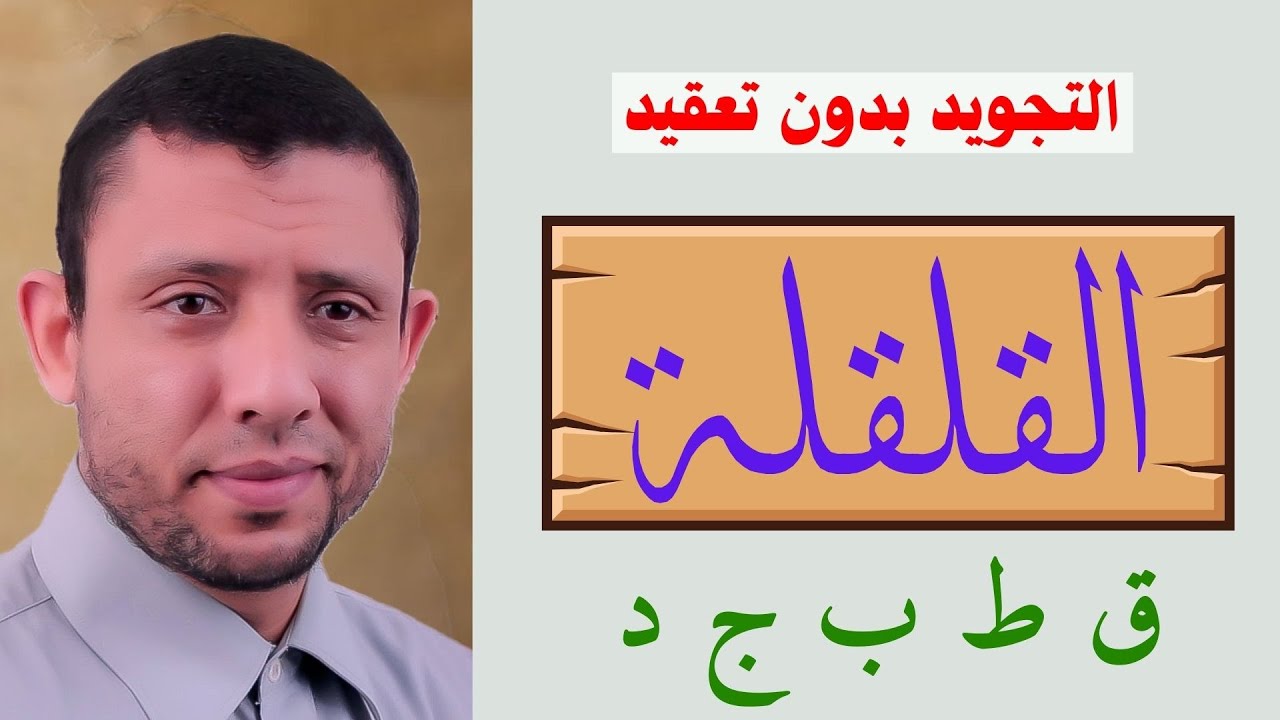 اتقان القلقلة بكل سهولة التجويد للمبتدئين