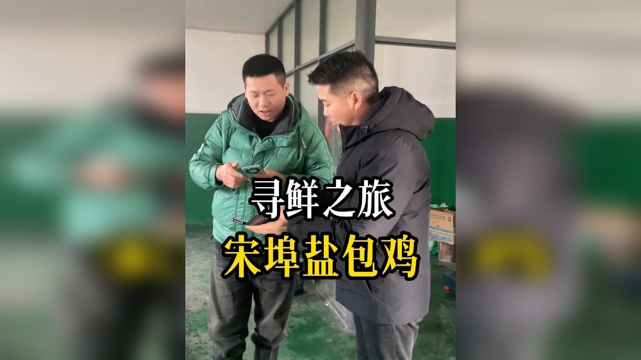 今天来到奉新宋埠，这边听说这边的盐包鸡非常出名。一起来看看我们的寻鸡之旅吧