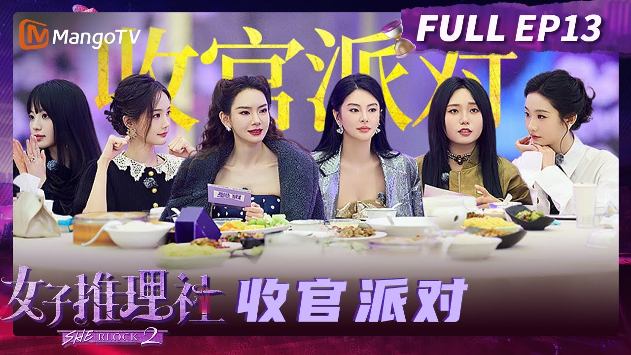 FULL《女子推理社2》收官派对：收官之夜欢乐多！女推团在线评选金T.W.O演员 好好好推理社的聚会 Sherlock S2 | MangoTV