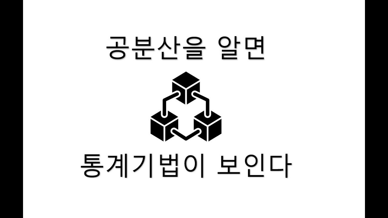 공분산을 알면 기법이 다 보인다